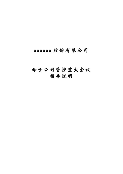 母子公司管控重大会议指导说明