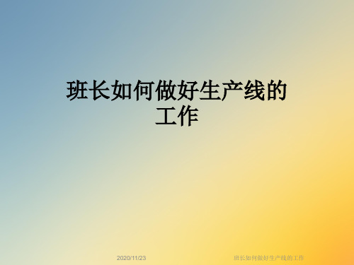 班长如何做好生产线的工作