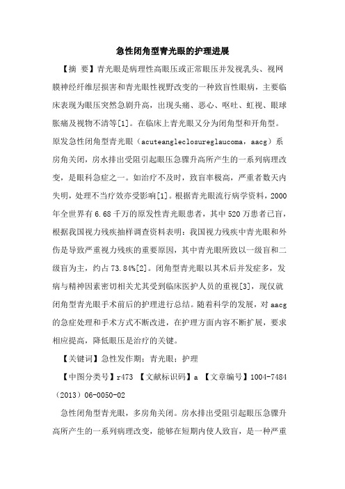 急性闭角型青光眼护理进展论文