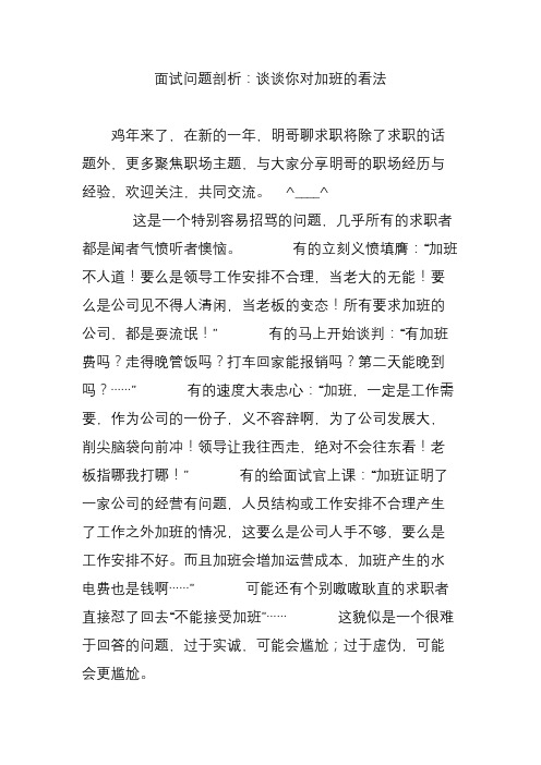 面试问题剖析：谈谈你对加班的看法