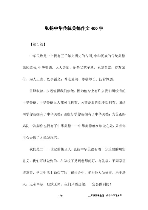 弘扬中华传统美德作文400字