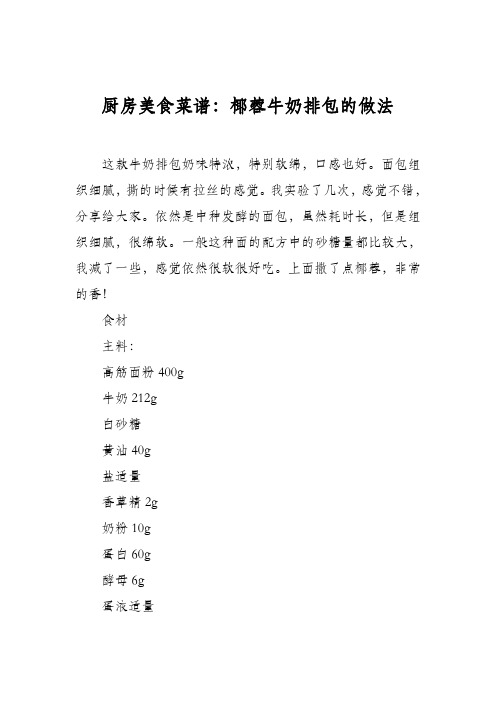 厨房美食菜谱：椰蓉牛奶排包的做法