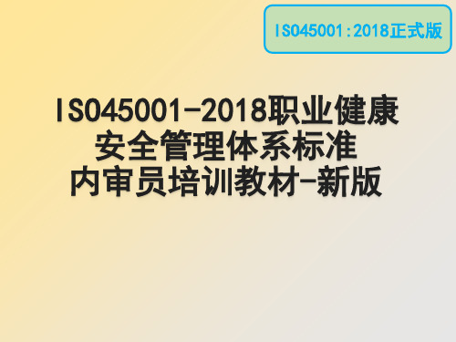 ISO-45001-2018正式版职业健康安全管理体系标准内审员培训教材最新版