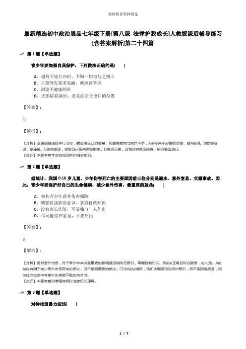 最新精选初中政治思品七年级下册[第八课 法律护我成长]人教版课后辅导练习[含答案解析]第二十四篇