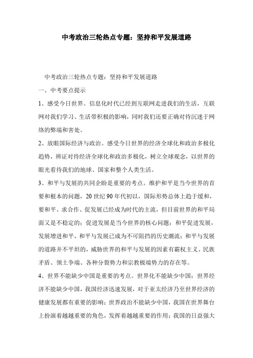 中考政治三轮热点专题：坚持和平发展道路