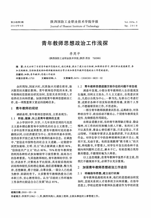 青年教师思想政治工作浅探