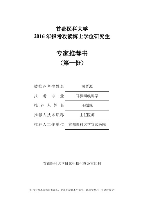 首都医科大学博士研究生专家推荐信