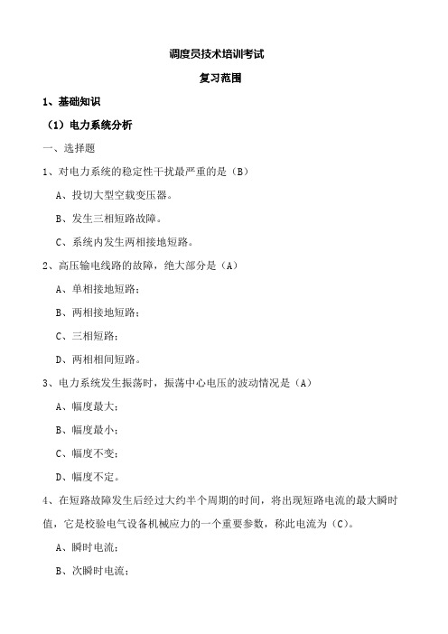 调度员技术培训普考调考复习内容
