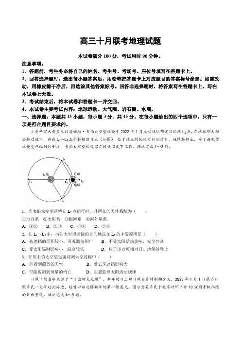 山东省2024届高三上学期十月联考地理试卷