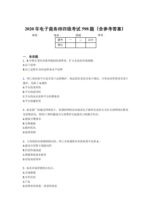 新版精选电子商务师四级模拟题库598题(含参考答案)