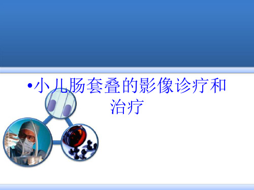 小儿肠套叠的影像诊疗和治疗培训课件