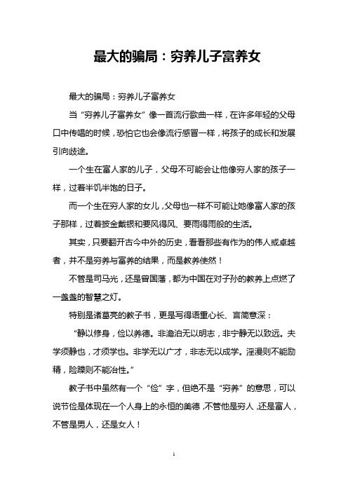 最大的骗局：穷养儿子富养女