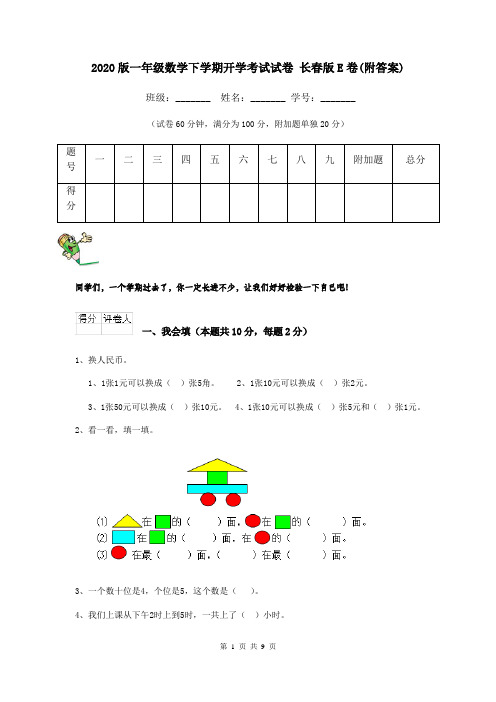 2020版一年级数学下学期开学考试试卷 长春版E卷(附答案)