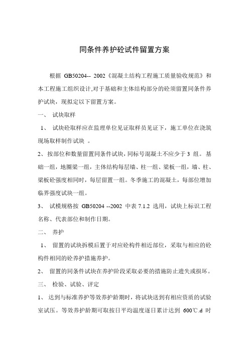 构实体检验用同条件养护砼试件留置方案改