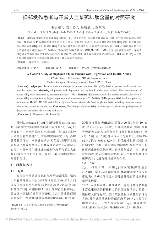 抑郁发作患者与正常人血浆孤啡肽含量的对照研究