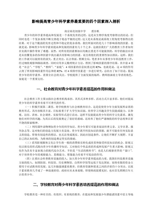 影响提高青少年科学素养最重要的四个因素深入剖析