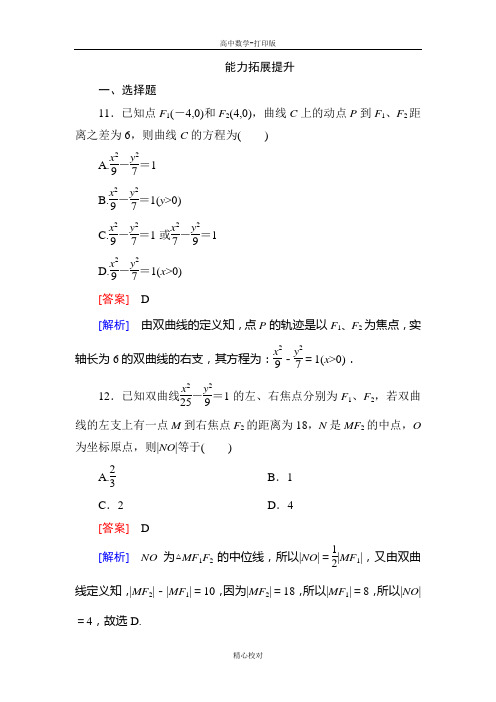 人教新课标版数学高二-数学选修2-1能力拓展 2-3-1 双曲线及其标准方程