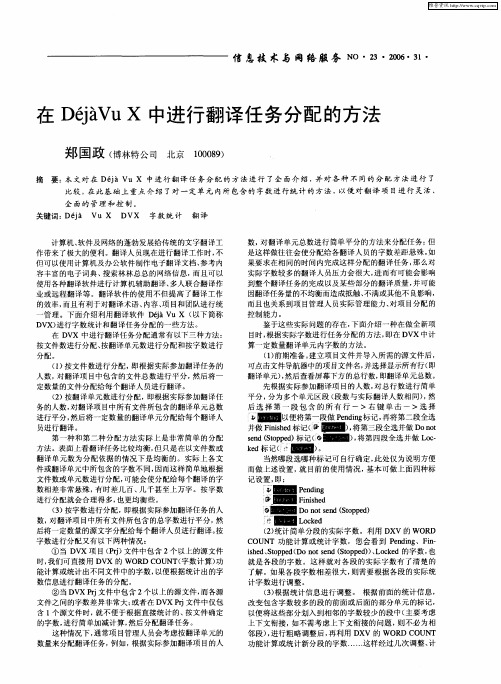 在DéjàVu X中进行翻译任务分配的方法