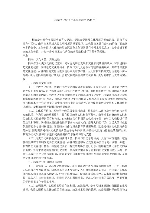 档案文化价值及其实现途径2500字