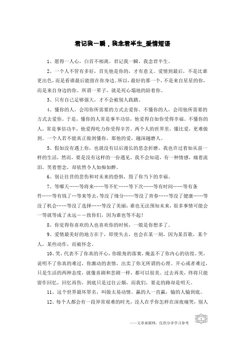 君记我一瞬,我念君半生-爱情短语