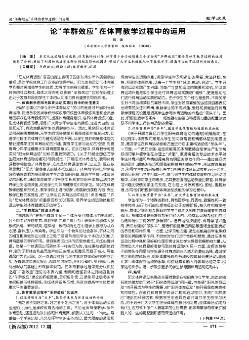 论“羊群效应”在体育教学过程中的运用