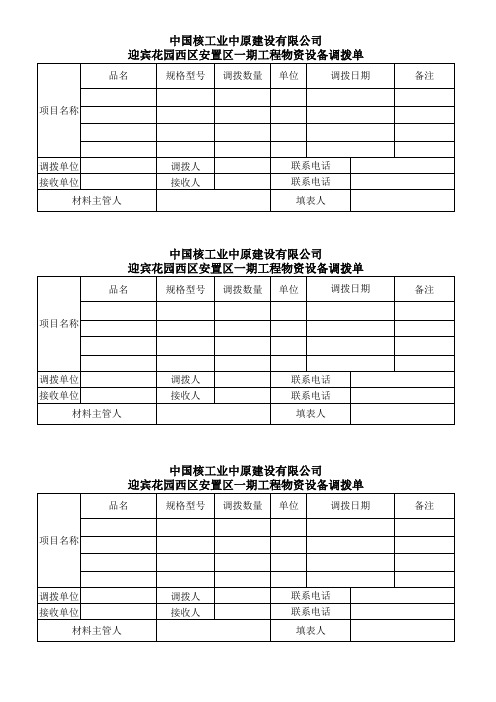 物资设备调拨单(完整版)