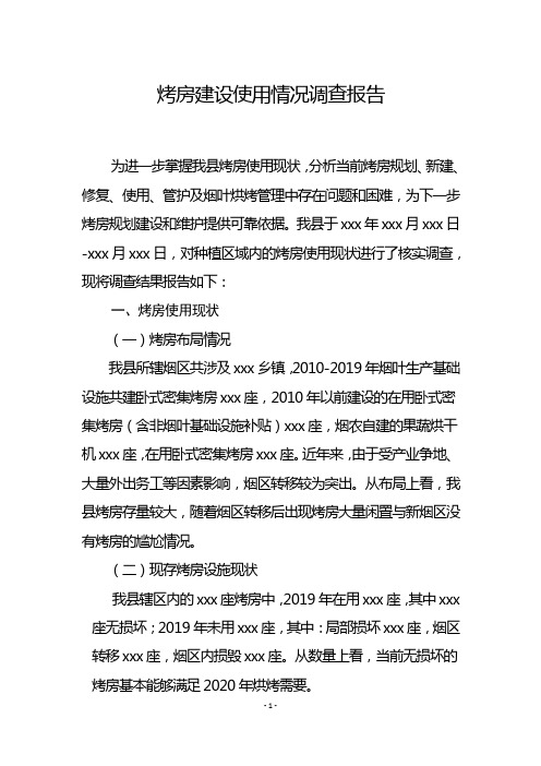 烤房建设使用情况调查报告