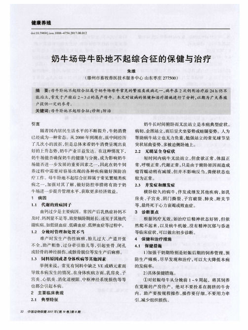 奶牛场母牛卧地不起综合征的保健与治疗