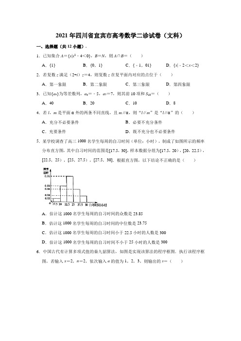 2021届四川省宜宾市高考数学二诊试卷(文科)(解析版)