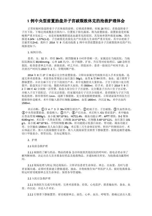 1例中央型前置胎盘并子宫破裂致休克的抢救护理体会