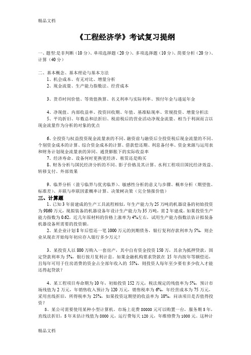 最新同济大学《工程经济学》考试复习提纲