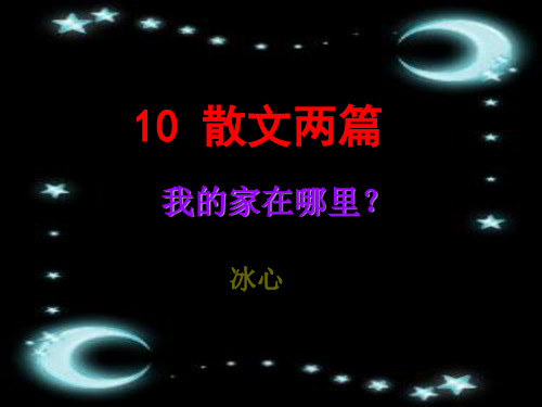 《我的家在哪里？》PPT