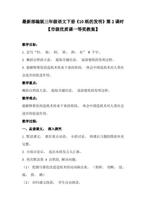 最新部编版三年级语文下册《10纸的发明》第2课时【市级优质课一等奖教案】