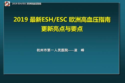 2013最新ESHESC欧洲高血压指南更新亮点与要点-医学资料