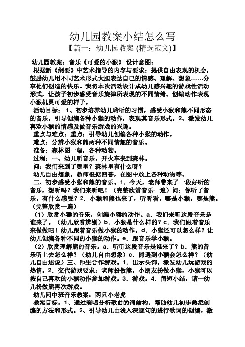 幼儿园教案小结怎么写