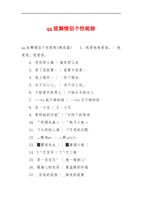 qq炫舞情侣个性昵称
