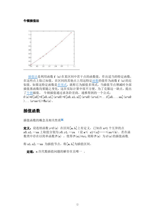 牛顿插值法原理及应用