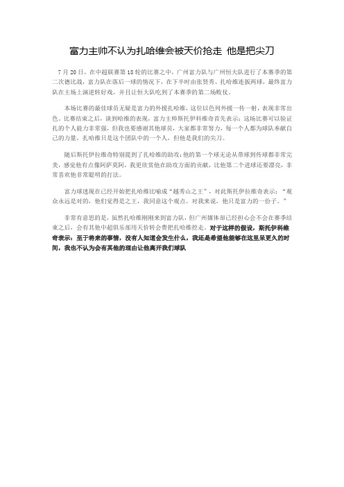 富力主帅不认为扎哈维会被天价抢走 他是把尖刀