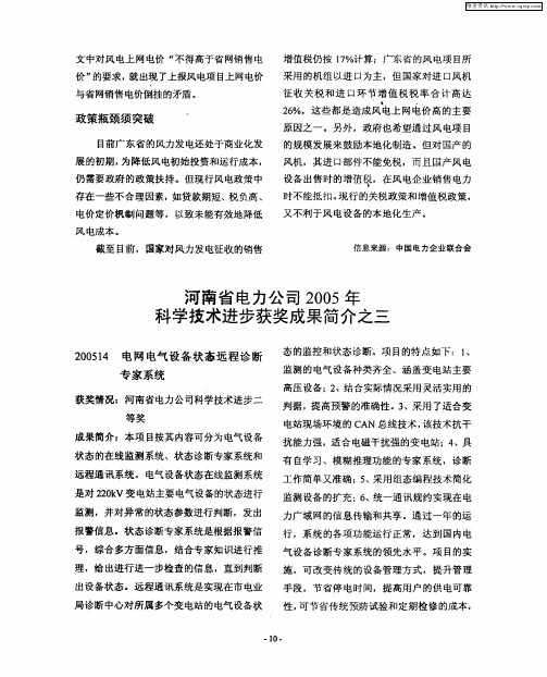 河南省电力公司2005年科学技术进步获奖成果简介之三