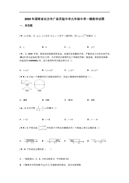 2020年湖南省长沙市广益实验中学九年级中考一模数学试题(word无答案)
