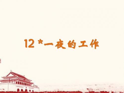 人教版 小学语文 六年级 下册 12 一夜的工作