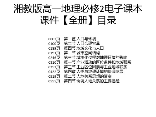 湘教版高一地理必修2电子课本课件【全册】