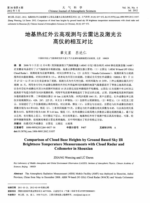 地基热红外云高观测与云雷达及激光云高仪的相互对比