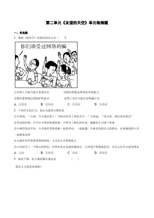 第二单元《友谊的天空》检测题-2021-2022学年人教版道德与法治七年级上册
