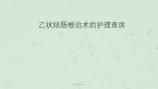 ICU乙状结肠癌根治术ppt课件