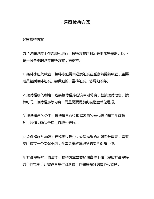 巡察接待方案