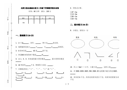 北师大版全能综合复习二年级下学期数学期末试卷