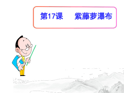 (名师整理)部编人教版语文七年级下册第17课《紫藤萝瀑布》精品习题课件