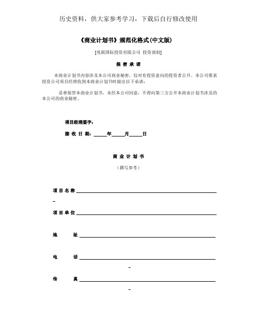 最新新《商业计划书》规范化格式