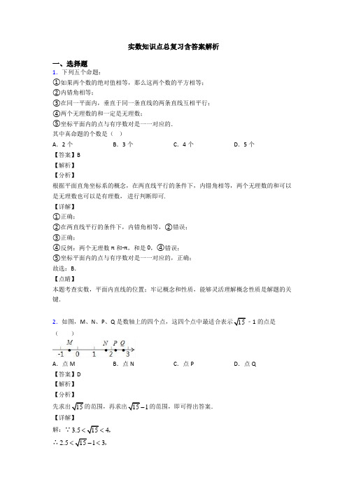 实数知识点总复习含答案解析